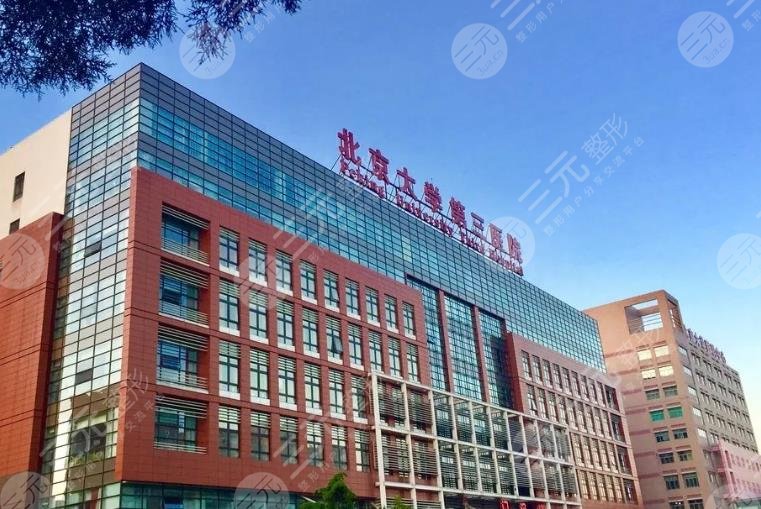 北京大學(xué)第三醫(yī)
