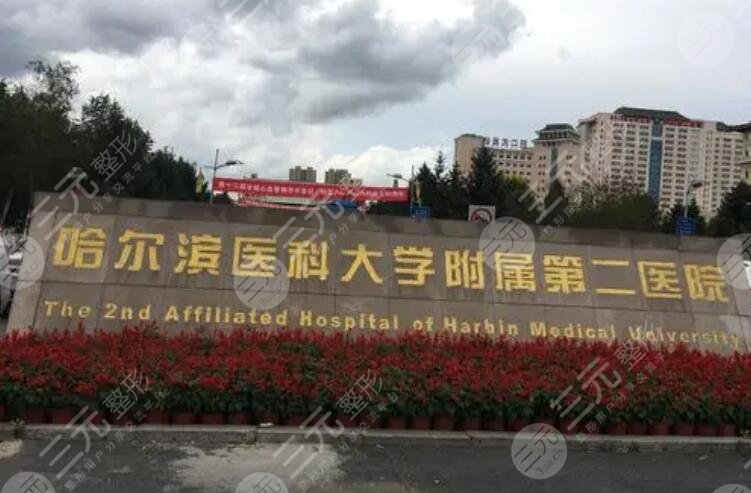哈醫(yī)大二院