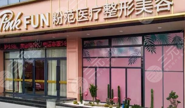 溫州粉范整形醫(yī)院