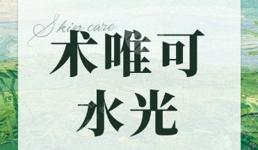 術(shù)唯可水光