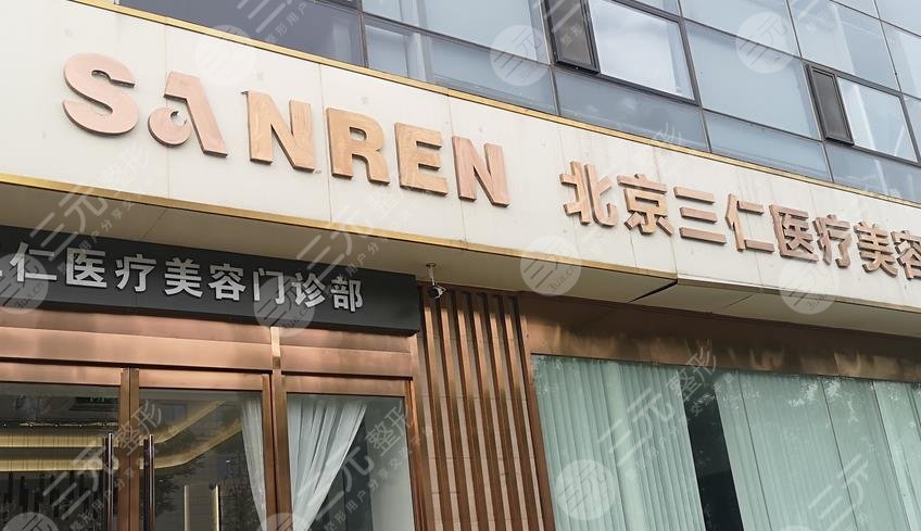 北京三仁醫(yī)療美容怎么樣?