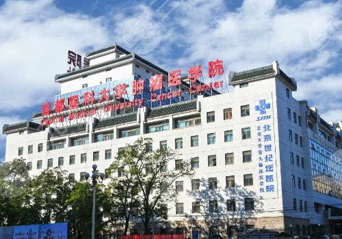 北京世紀(jì)壇醫(yī)院