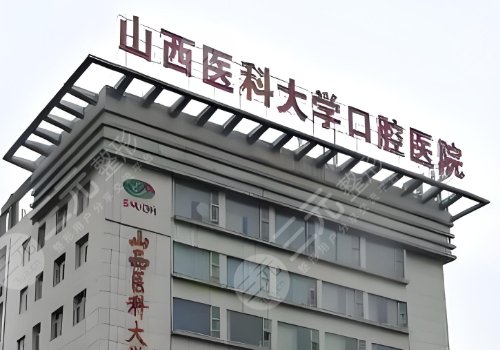 山西醫(yī)科大學(xué)口腔醫(yī)院種牙