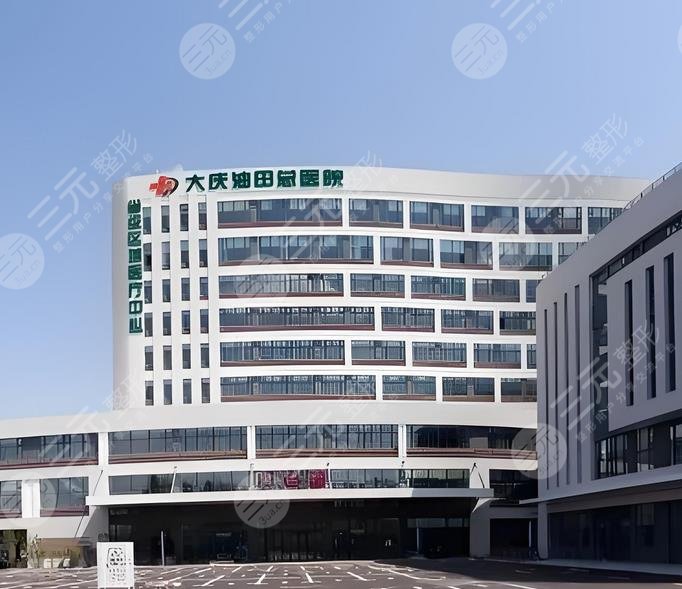 大慶油田總醫(yī)院抽脂多少錢?