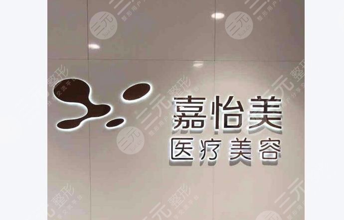 南京嘉怡美醫(yī)院
