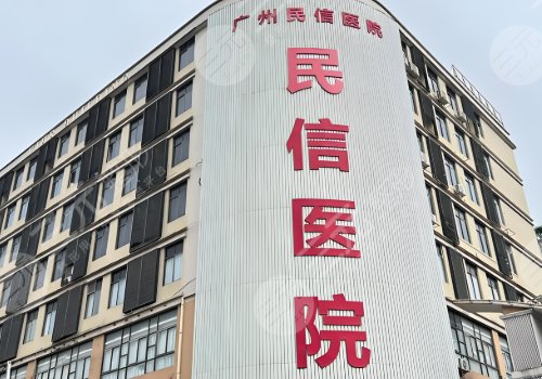 廣州民信醫(yī)院私密整形