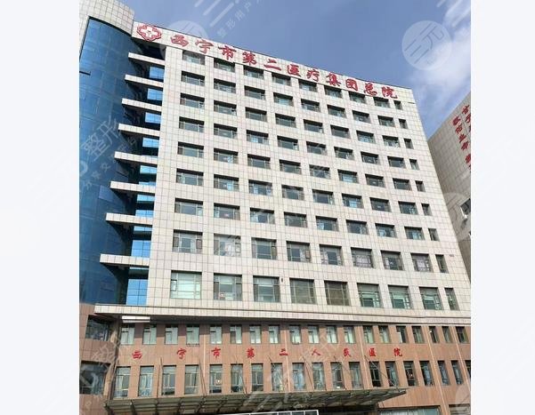 西寧二醫(yī)院整形科怎么樣?