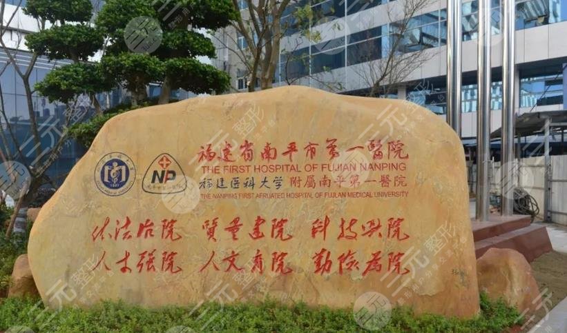 南平第一醫(yī)院