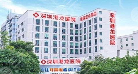 深圳港龍醫(yī)院
