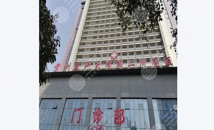 貴州醫(yī)科大學第二附屬醫(yī)院