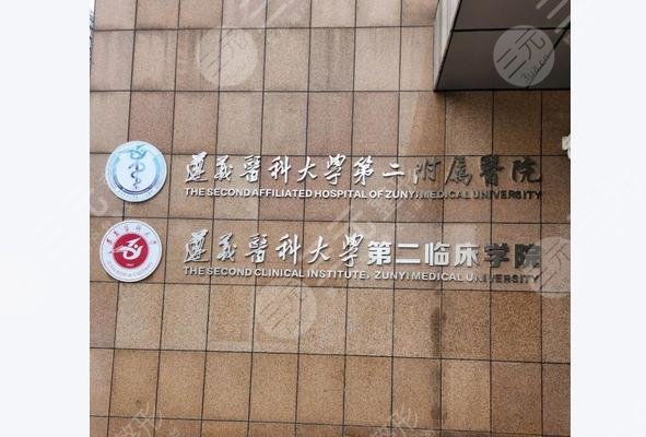 貴醫(yī)二附院