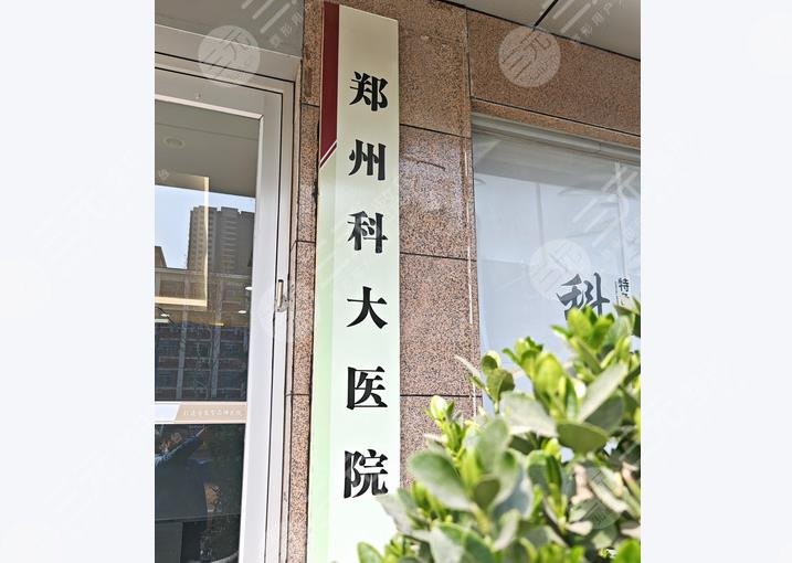 鄭州科大醫(yī)院