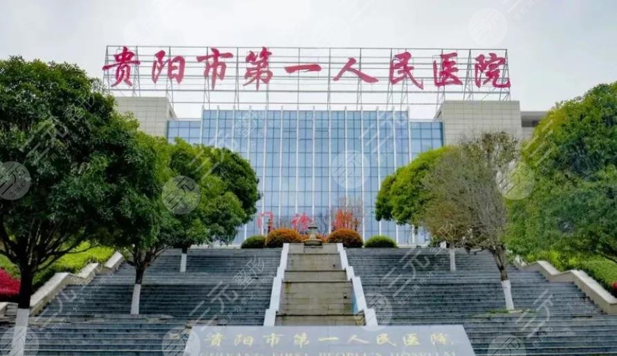 貴陽第一人民醫(yī)院