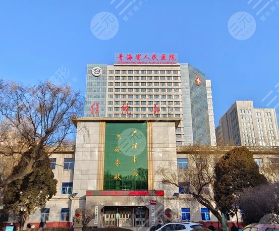 青海省人民醫(yī)院