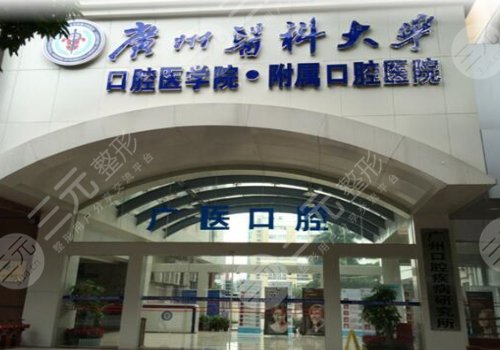 廣州醫(yī)科大學(xué)附屬口腔醫(yī)院