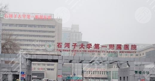 石河子大學(xué)附屬醫(yī)院