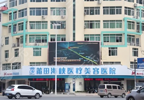 莆田第一醫(yī)院的醫(yī)美科和海峽