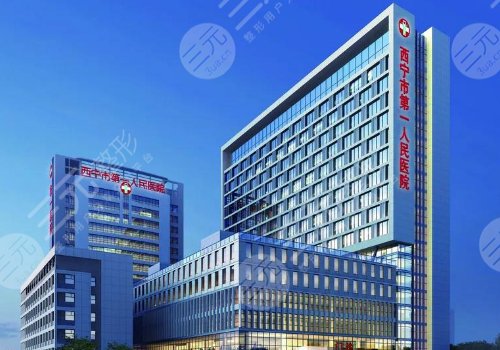 西寧第一人民醫(yī)院整形外科專(zhuān)家