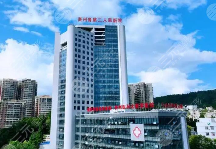 貴陽第二人民醫(yī)院