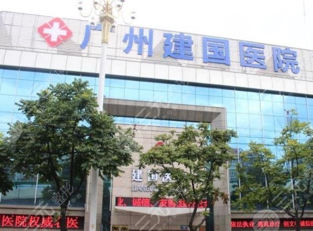 廣州建國(guó)醫(yī)院