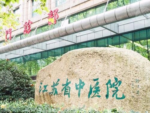 江蘇省中醫(yī)院整形科
