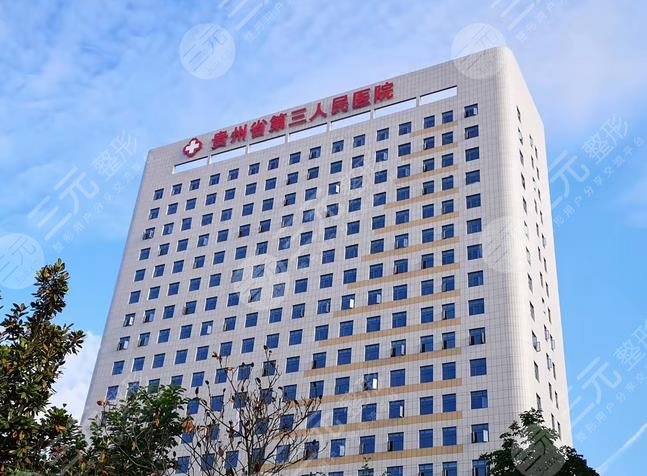 貴州省三醫(yī)院