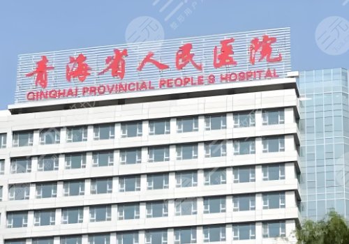 青海省人民醫(yī)院抽脂
