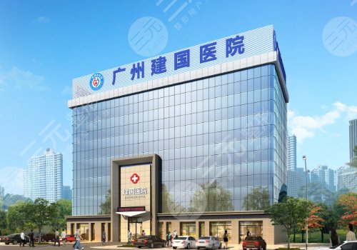 廣州建國醫(yī)院做陰道緊縮