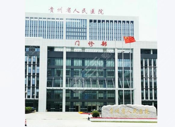 貴州省人民醫(yī)院