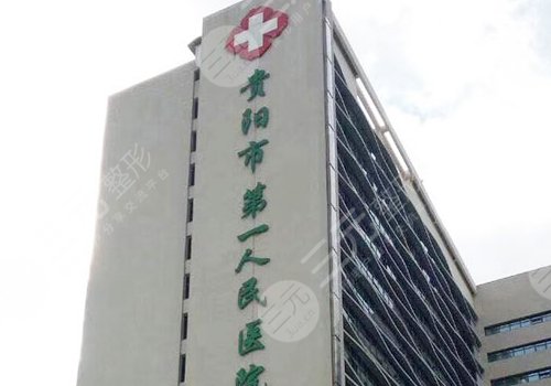 貴陽第一人民醫(yī)院整形外科怎