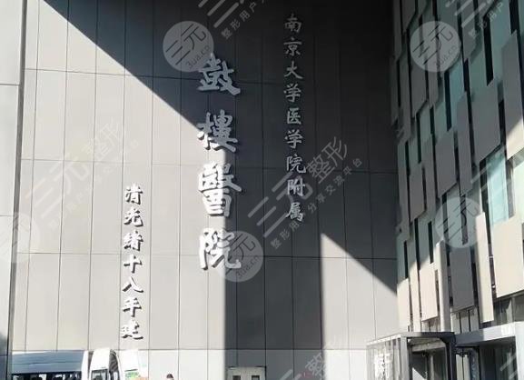 南京鼓樓醫(yī)院