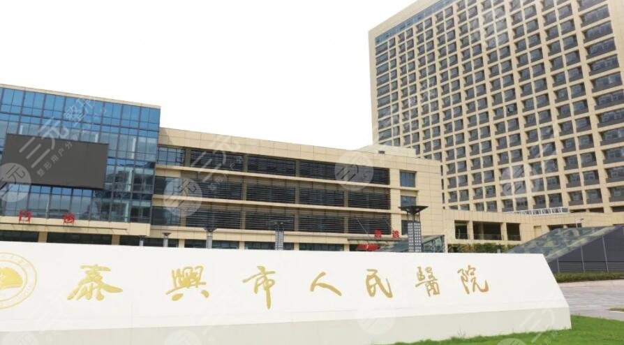 泰興人民醫(yī)院