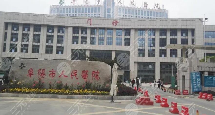 阜陽人民醫(yī)院