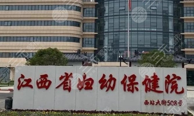江西省婦幼保健院