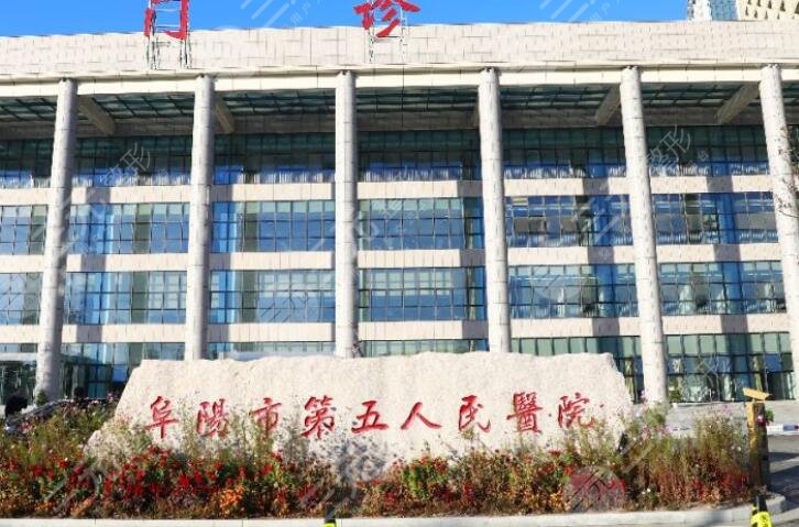 阜陽第五人民醫(yī)院