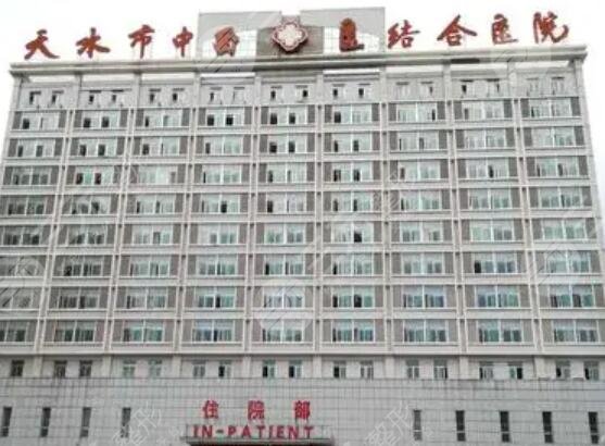 天水中西醫(yī)結(jié)合醫(yī)院