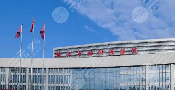 贛州婦幼保健院