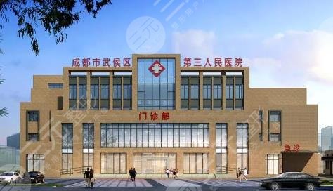 成都第三人民醫(yī)院