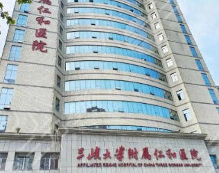 宜昌仁和醫(yī)院