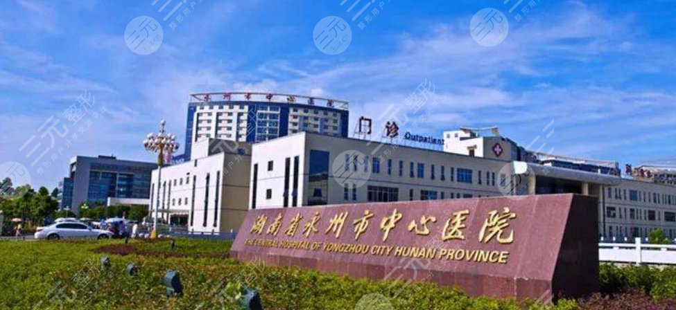 永州中心醫(yī)院