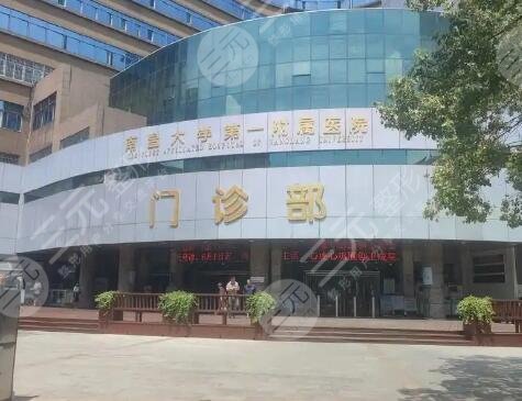 南昌大學(xué)附屬醫(yī)院