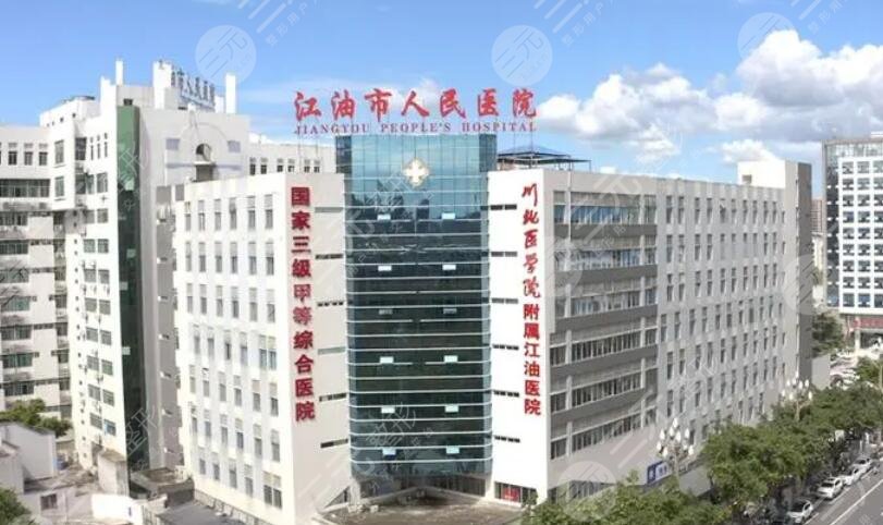 江油第二人民醫(yī)院