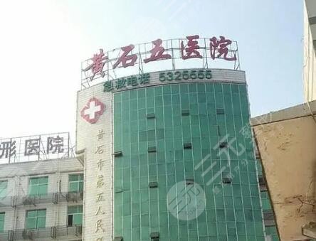 黃石第五醫(yī)院