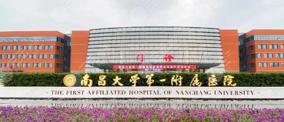 南昌大學第一附屬醫(yī)院