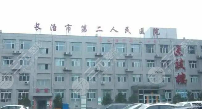 長治市第二人民醫(yī)院