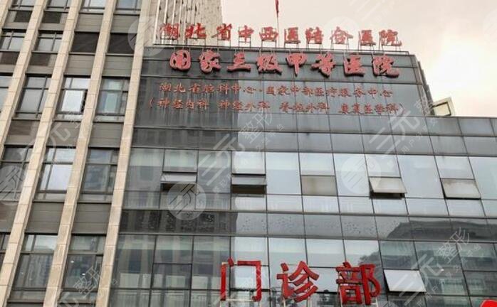 湖北省中西醫(yī)結(jié)合醫(yī)院