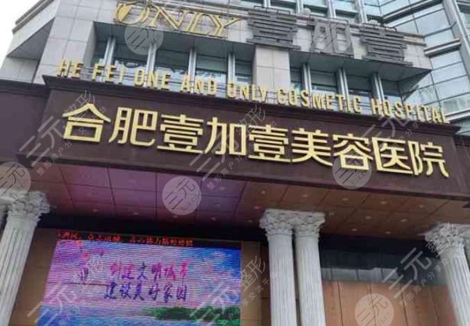 合肥壹加壹醫(yī)療美容