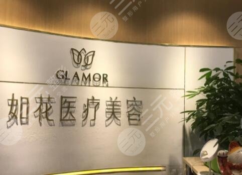 中山如花醫(yī)療美容