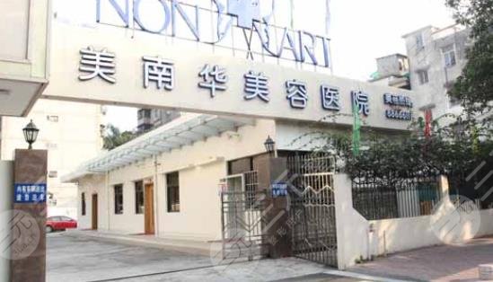 中山美南華整形醫(yī)院