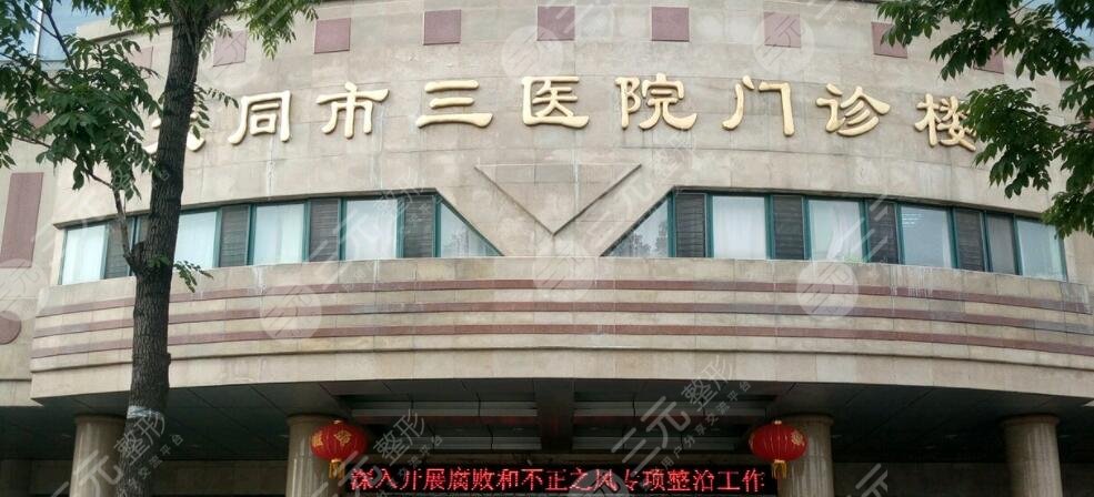 大同第三人民醫(yī)院